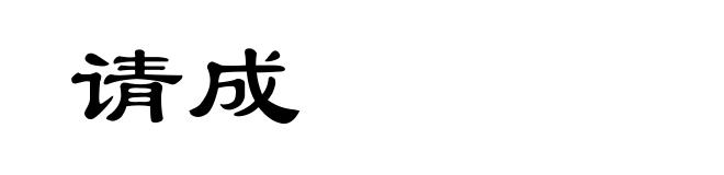 请成