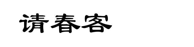 请春客