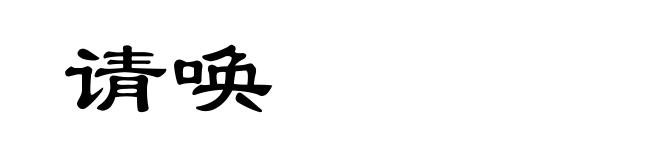 请唤