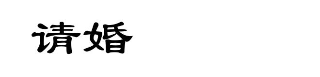 请婚