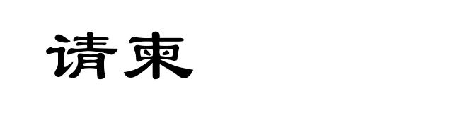 请柬