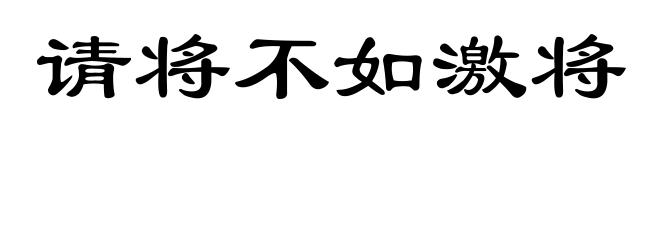 请将不如激将