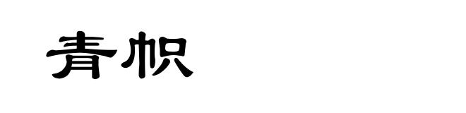 青帜