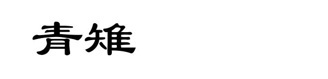 青雉