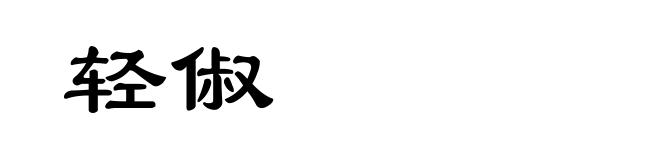 轻俶