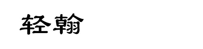 轻翰