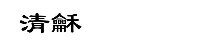 清龢