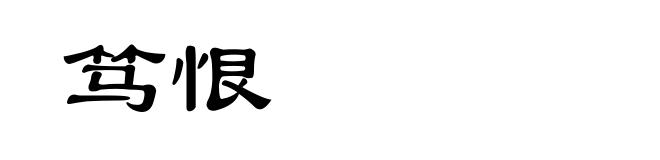 笃恨