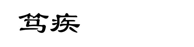 笃疾