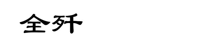 全歼