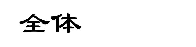 全体