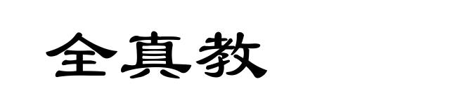 全真教