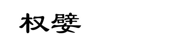 权嬖