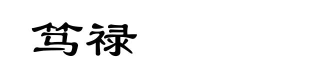 笃禄