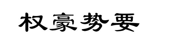 权豪势要