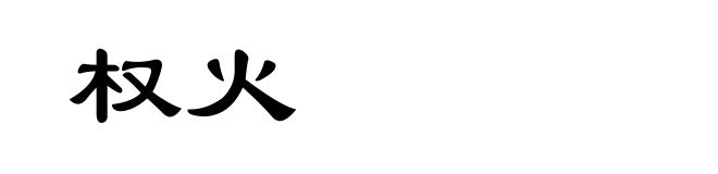 权火