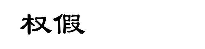 权假