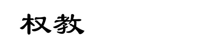 权教