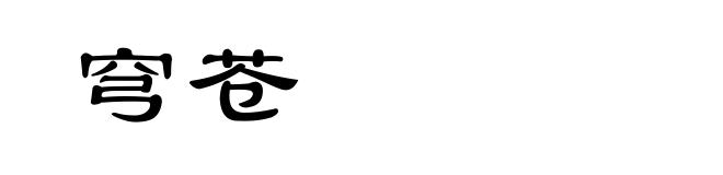 穹苍