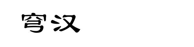 穹汉