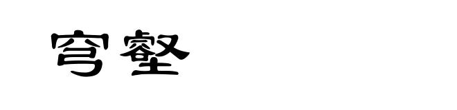 穹壑