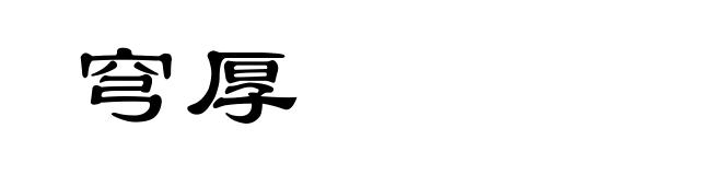 穹厚