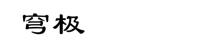 穹极