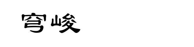穹峻