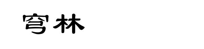 穹林