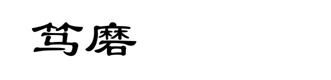 笃磨