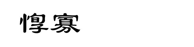 惸寡