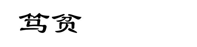 笃贫
