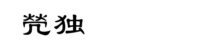 焭独