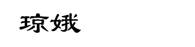 琼娥