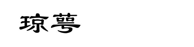 琼萼