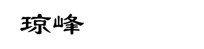 琼峰
