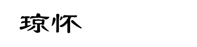 琼怀