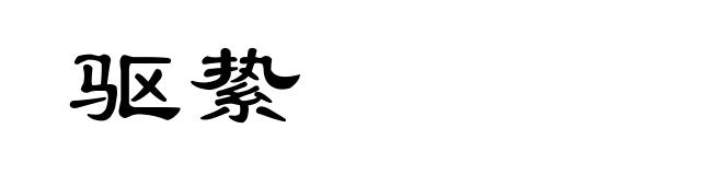 驱絷