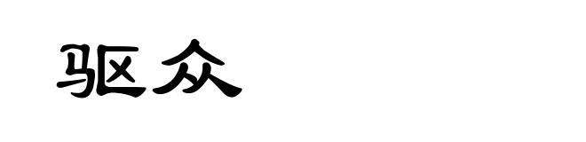 驱众