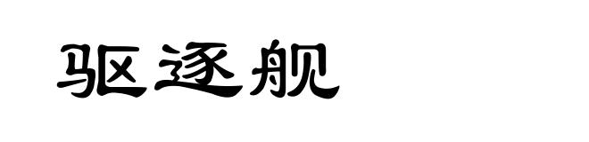 驱逐舰