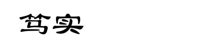 笃实