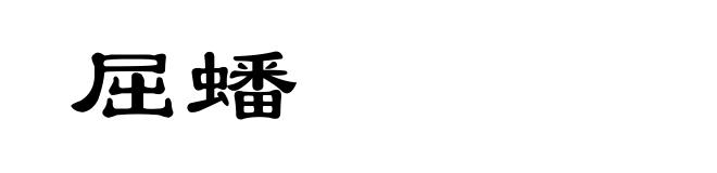 屈蟠