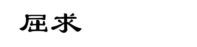 屈求