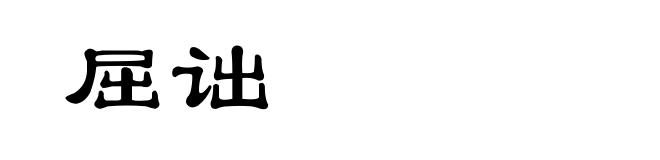 屈诎
