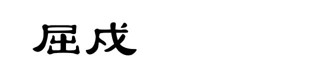 屈戍