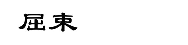屈束