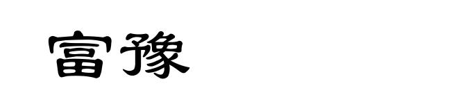 富豫