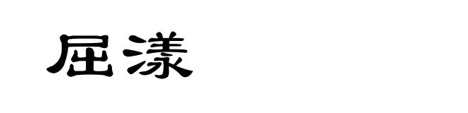 屈漾