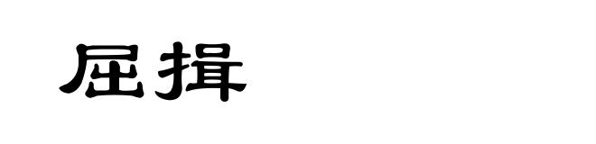 屈揖