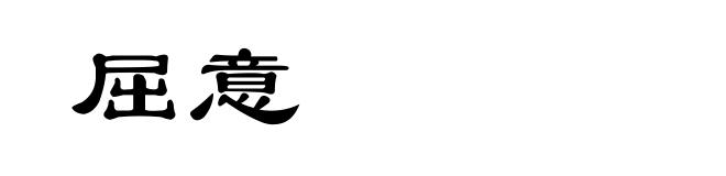 屈意